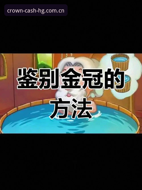 皇冠现金安全吗？实战派带你验证平台可靠性